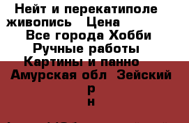 Нейт и перекатиполе...живопись › Цена ­ 21 000 - Все города Хобби. Ручные работы » Картины и панно   . Амурская обл.,Зейский р-н